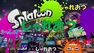 【Splatoon（スプラトゥーン）】実況　フェス開幕！オシャレな戦い見せてやる！