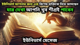 ২৪ জানুয়ারি ২০২৫:ইউনিভার্স আপনার জন্য এক বিশেষ ব্যক্তিকে নিয়ে আসছেন যার || Universe Message