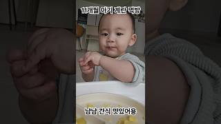 간식먹는 돌 전 아기 #11개월아기 #간식먹방 #babyshorts