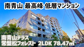 【南青山テラス常盤松フォレスト/MINAMI-AOYAMA TERRACE TOKIWAMATSU FOREST】 2LDK 78.47㎡ 南青山エリアに建つハイクラス低層分譲レジデンス