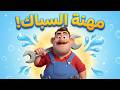 تعلم المهن للأطفال 👨‍🚒👩‍⚕️ | أغنية المهن والحرف – أغاني تعليمية 2026