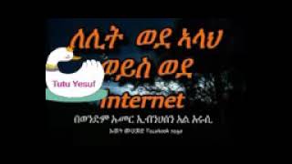 ኣላህ ሰምተዉ ከሚጠቀሙት ያድርገን ዉድ ቤተሰቦቼ ቻናሌን ላይክ ሰብስክራይብ ማድረግን ኣትርሱ