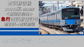 【鉄道走行音】西武新宿線20000系 新所沢始発急行西武新宿行き 全区間走行音