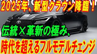 2025年、新型クラウン降臨！ 伝統×革新の極み、 時代を超えるフルモデルチェンジ