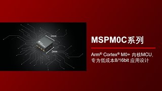 超小型MCU MSPM0C助力低成本紧凑型系统设计