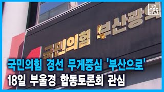 국민의힘 경선 무게중심 '부산으로' (2021-10-13,수/뉴스데스크/부산MBC)