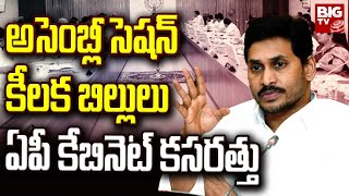 AP Cabinet Meeting : అసెంబ్లీ సెషన్.. కీలక బిల్లులు.. ఏపీ కేబినెట్ కసరత్తు | BIG TV Live