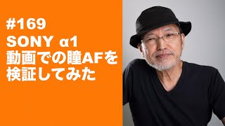 #169　SONY α1 動画での瞳AFを検証してみた