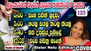 ✝️ Sinhala geethika collection | අලංකාරමත් ආශිර්වාදාත්මක බලවත් උදෑසන නමස්කාර ගී දැහැන 123 වචන සමග