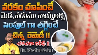 మెడ,నడుము నొప్పులన్ని సింపుల్ గా తగ్గించే చిన్న రెమెడీ !! | Dr. MadhuBabu | Health Trends |
