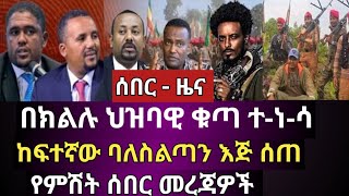 ሰበር - በክልሉ ህዝባዊ ቁጣ ተ-ነ-ሳ ከፍተኛው ባለስልጣን እጅ ሰጠ የምሽት ሰበር መረጃዎች @Etegetvnews