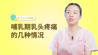 哺乳期“乳头疼痛”很常见，母乳妈妈可调整喂养方式