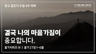 결국 나의 마음가짐이 중요합니다｜욥기 시리즈14 ｜주일 22.12.04