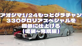 プラモデル車　アオシマ1/ 24もっとグラチャン330グロリアスペシャルを作る（塗装～完成編） #プラモデル車  #アオシマ  #330