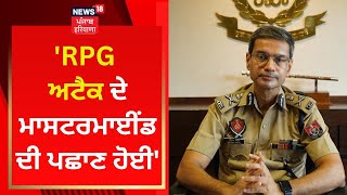 Tarn Taran RPG Attack : RPG ਅਟੈਕ ਦੇ ਮਾਸਟਰਮਾਈਂਡ ਦੀ ਪਛਾਣ ਹੋਈ- DGP | News18 Punjab