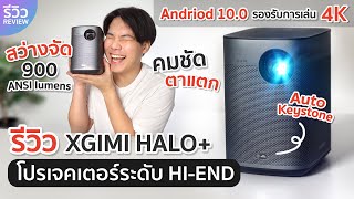 รีวิวจัดเต็ม โปรเจคเตอร์อัจฉริยะ XGIMI HALO+ สว่างคมชัด ปรับโฟกัสและ Keystone เองได้ | NEXT TECH