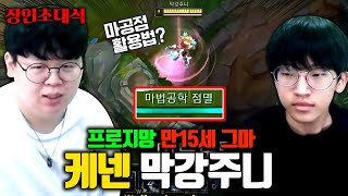 15세 그랜드마스터 케넨, 마공점 드는 이유 대공개 ㅎㄷㄷ.. 막강주니 장인초대석 [테스터훈]