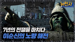 7년의 전쟁을 마치다! 이순신의 노량해전ㅣ뉴스멘터리 전쟁과 사람[반복재생] / YTN2