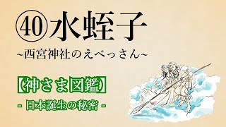 【神さま図鑑】㊵水蛭子  安本寿久 日本の歴史 神話 古事記