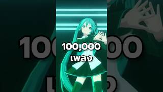 สุดยอดไอดอลที่ไม่มีอยู่จริง!? #hatsunemiku #vocaloid