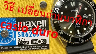 How to replace casio duro watch battery วิธี เปลี่ยนถ่านนาฬิกา casio duro