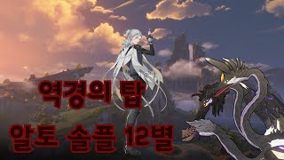 [명조] 알토 솔플 - 1.1 역경의 탑 12별 ( 음험한 백로 )