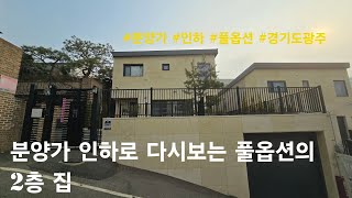 [경기도광주 단독주택] 분양가 인하로 다시보는 풀옵션의 2층 집. 신현동 전원주택(명작)