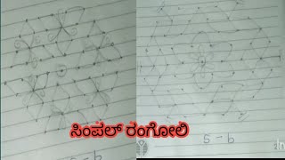 9 ರಿಂದ 5 ಚುಕ್ಕಿ ರಂಗೋಲಿ ಸಿಂಪಲ್ ಆದ ರಂಗೋಲಿ