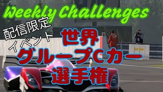 【GT7】１月３週目のウィークリーチャレンジに挑戦