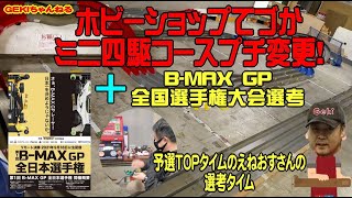 【ミニ四駆】ＧＥＫＩ　てづかミニ四駆　ミニ四駆コースプチ変更とB MAX選考チャレンジ　えねおすさん挑戦！