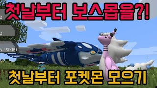 [마인크래프트] 포켓몬 (픽셀몬)모드 첫날에 포켓몬 잡으러가다 레이드 보스를?! minecraft