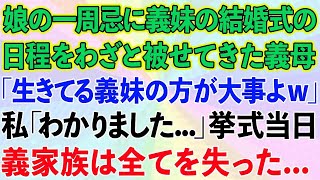 【スカッと】娘の一周忌に義妹の結婚式をわざと被せてきた義母「生きてる義妹の方が大事よw」私「わかりました   」挙式当日、義家族は全てを失った   【感動する話】