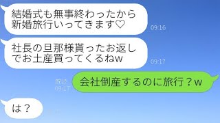 社長の彼氏を奪った元同僚の女性が結婚式の直後に連絡をしてきて、「これから新婚旅行なの」と自慢してきた→その浮かれた略奪女に衝撃の真実を伝えた時の反応が面白かった。