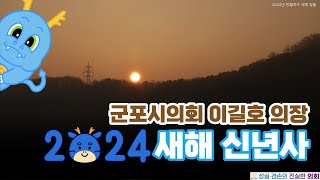 2024년 갑진년 이길호 군포시의회 의장 신년 인사