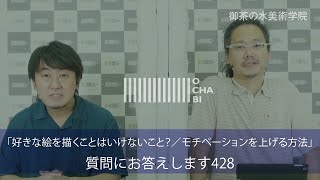 OCHABI_質問428「好きな絵を描くことはいけないこと？／モチベーションを上げる方法」美術学院_2020