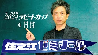 住之江ゼミナール【2024ラピートカップ４日目】