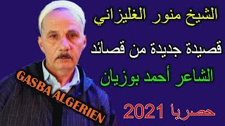 الشيخ منور الغليزاني #جدييد 2021 ( من قصائد الشاعر أحمد بوزيان )