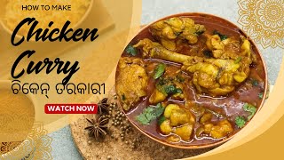 ଚିକେନ୍ ତରକାରୀ | How To Make Chicken Curry Recipe | Odia Chicken  Curry