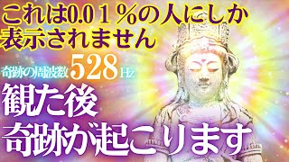 🌈奇跡🔥これは0 0１％の人にしか表示されません😆観た後奇跡が起こります　虚空蔵菩薩🎵奇跡の周波数528Hz