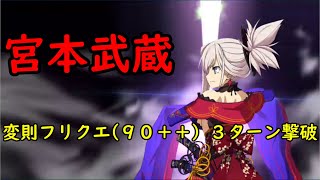 【FGO】宝具1の宮本武蔵で変則フリクエ(90＋＋) ３ターン撃破【2022年夏】