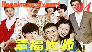 【幸福大師Happiness Expert】EP04|女兒撮合的愛情！於和偉與王麗坤演繹幸福秘訣 |主演：於和偉  王麗坤