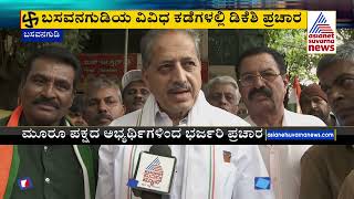 UB Venkatesh ಪರ ಪ್ರಚಾರ ಅಖಾಡಕ್ಕಿಳಿದ ಡಿಕೆಶಿ | DK Shivakumar Campaign | Karnataka Election News