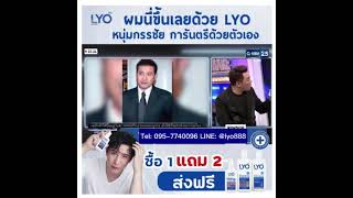 LYO ไลโอ หนุ่ม กรรชัย ผลิตภัณฑ์ดูแลเส้นผมและหนังศีรษะ