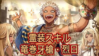 【タガタメ】ラメセスの霊装スキル（最大火力？） Ramses's Reisou Skill(Maximum Power?)【TAC】