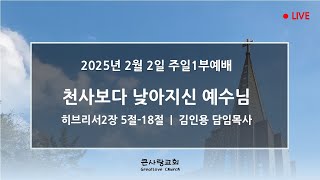 LIVE 큰사랑교회  20250202 주일1부 『천사보다 낮아지신 예수님』(히2:5-18) 김인용 담임목사