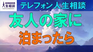 テレフォン人生相談🌻 友人の家に泊まったら、旦那さんに… 加藤諦三