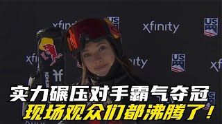 谷爱凌再创新高！实力碾压对手霸气夺冠，现场观众们都沸腾了！【One体坛】