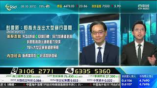 TVB 智富360｜2023年08月07日｜開市前瞻｜內房股｜港股分析