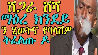 ሽጋራ ሽሻ ማዕረ ክንደይ ን ሂወትና የባላሽዎ ትፈልጡ ዶ - top 10 effects smoking