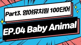 [우리집은 즐거운 영어유치원 Chapter 3] EP.04 영어 유치원 100단어 Unit 4 Baby animal